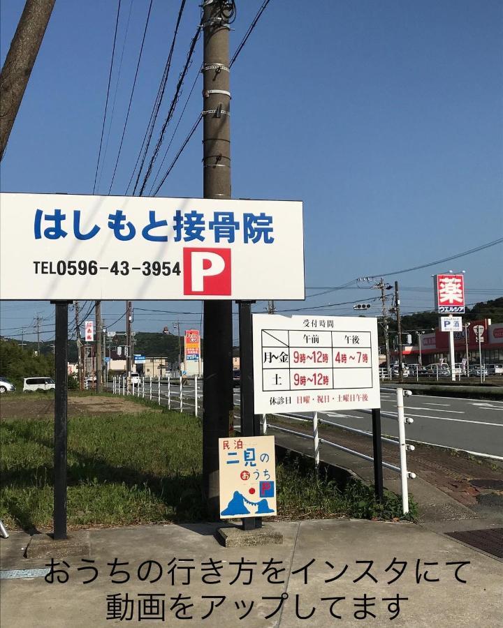Ferienwohnung 民泊　二見のおうち Hutami Exterior foto