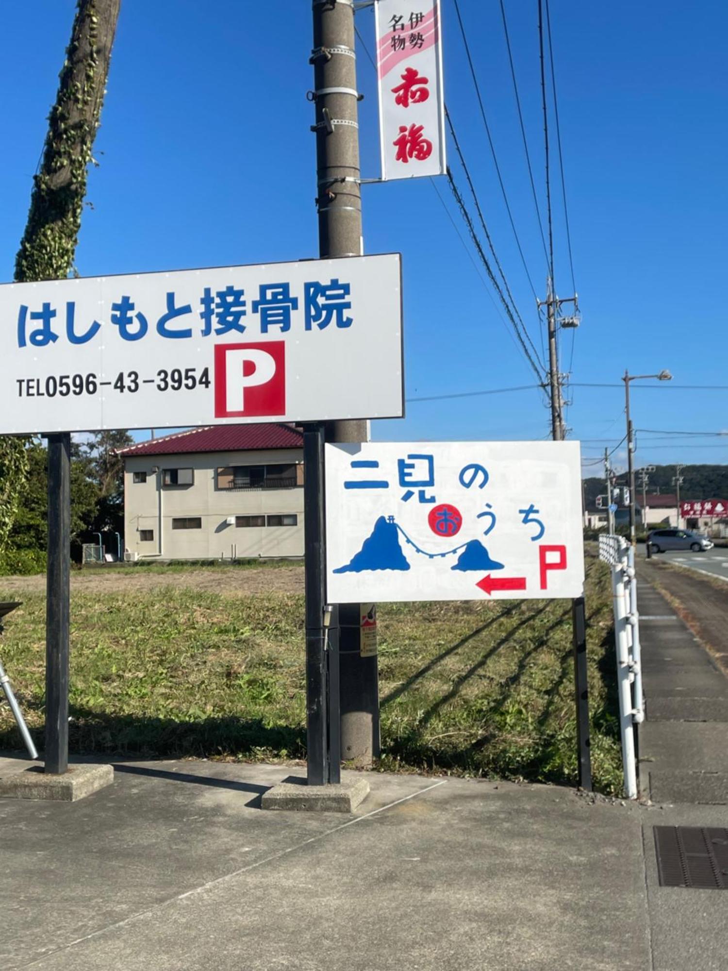 Ferienwohnung 民泊　二見のおうち Hutami Exterior foto
